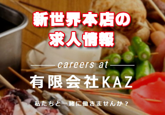 新世界本店の求人情報